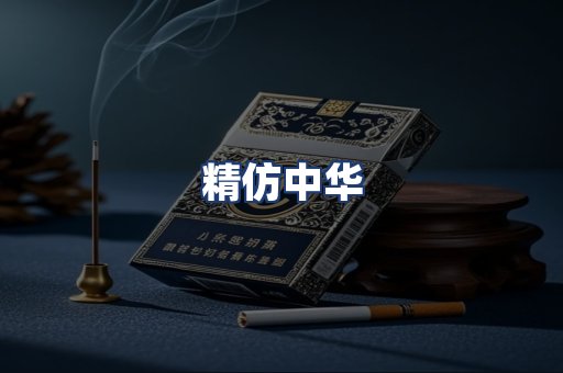 精仿中华